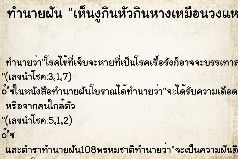 ทำนายฝันทำนายฝันเห็นงูกินหัวกินหางเหมือนวงแหวน